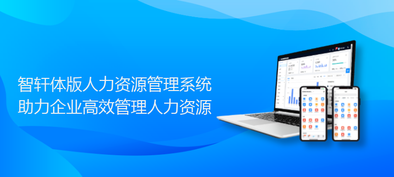 体版人力资源管理系统